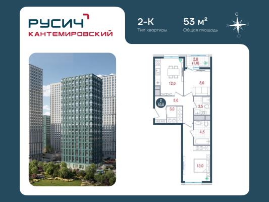 Планировка двухкомнатной квартиры в ЖК "РУСИЧ Кантемировский"