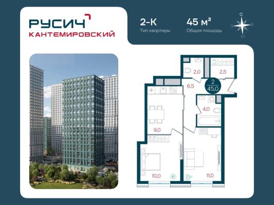 Планировка двухкомнатной квартиры в ЖК "РУСИЧ Кантемировский"