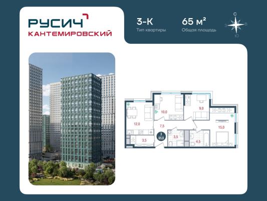 Планировка трехкомнатной квартиры в ЖК "РУСИЧ Кантемировский"