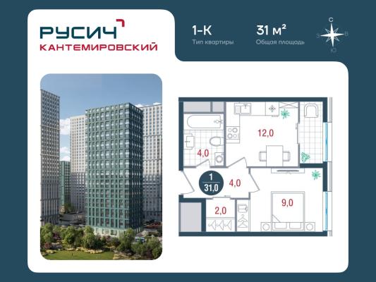 Планировка однокомнатной квартиры в ЖК "РУСИЧ Кантемировский"