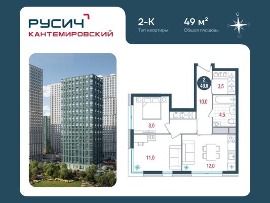 Планировка двухкомнатной квартиры в ЖК "РУСИЧ Кантемировский"