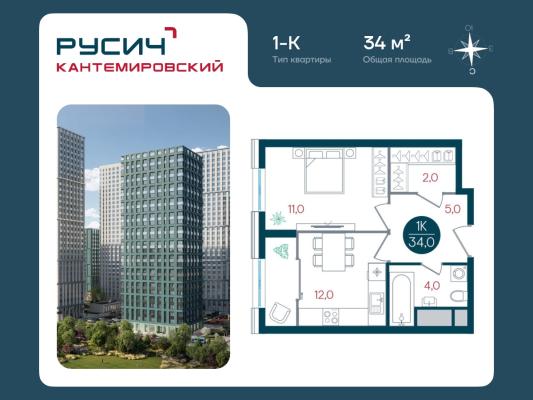 Планировка однокомнатной квартиры в ЖК "РУСИЧ Кантемировский"